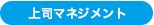 上司マネジメント