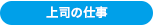 上司の仕事