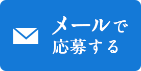 メールで応募する