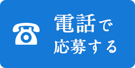 電話で応募する