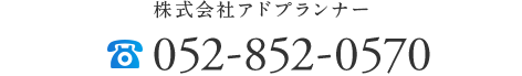 株式会社アドプランナー 052-852-0570 コンサルティング事業部研修担当