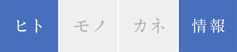 ヒトモノカネ情報