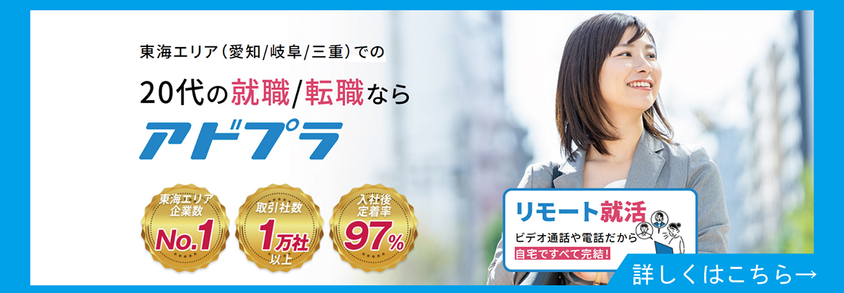 20代の就職/転職ならアドプラ