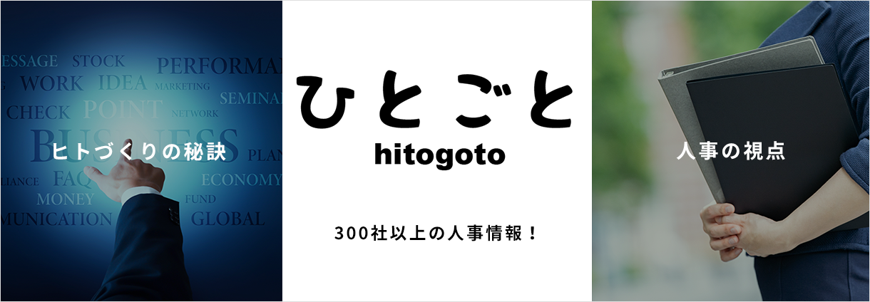 ひとごと｜優良企業のヒトづくり｜hitogoto
