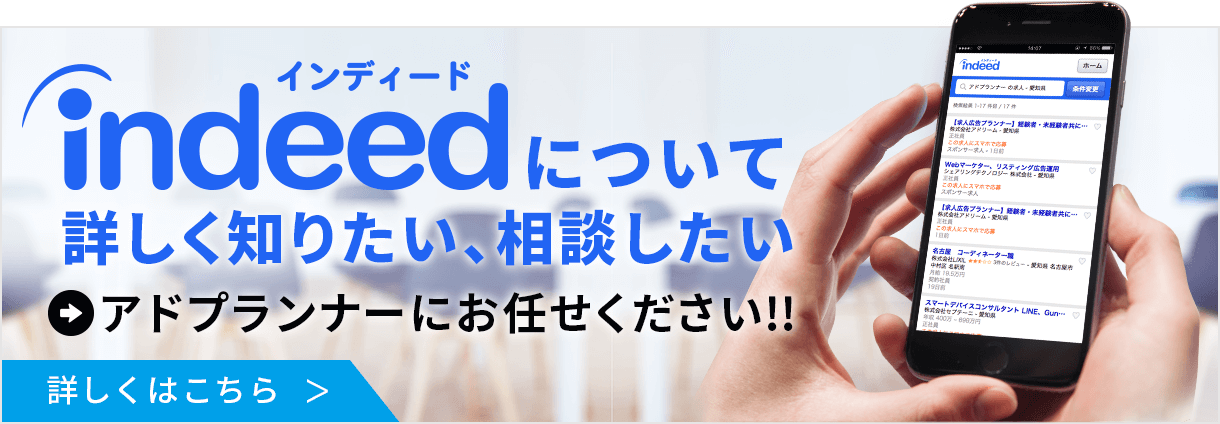 indeedについて詳しく知りたい、相談したい方はアドプランナーにお任せください！!