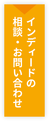 indeedの相談・お問い合わせ