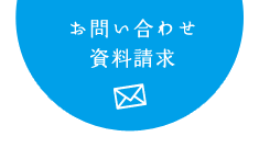資料請求・お問い合わせはこちら