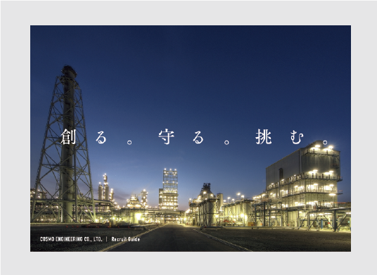 入社案内パンフレット事例