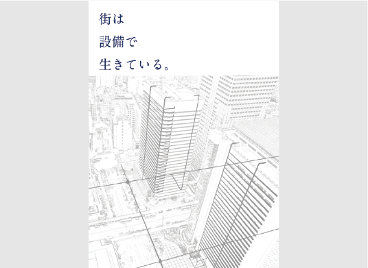 入社案内パンフレット事例