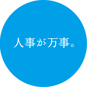 人事が万事。
