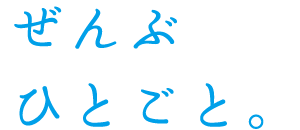 ぜんぶひとごと。