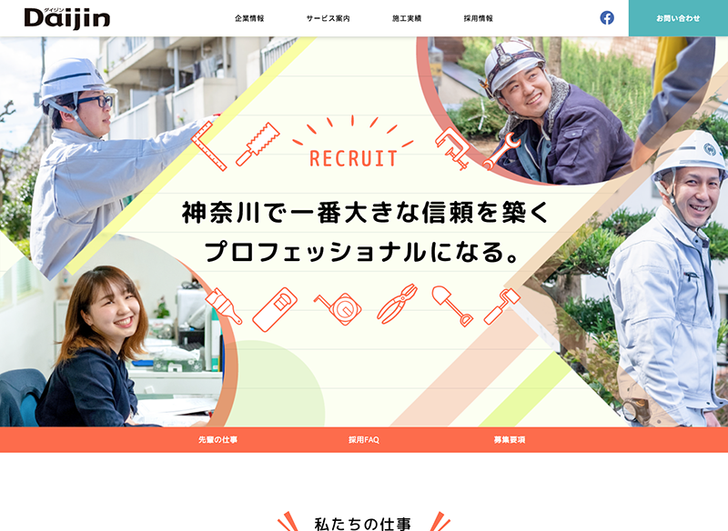 採用ホームページ事例