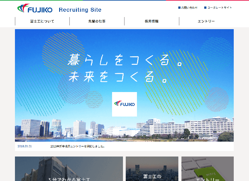 採用ホームページ事例