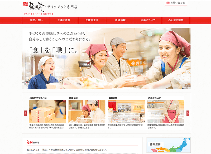 採用ホームページ事例