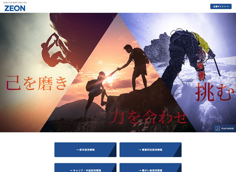 採用ホームページ事例